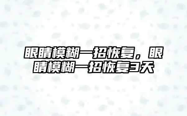 眼睛模糊一招恢復，眼睛模糊一招恢復3天