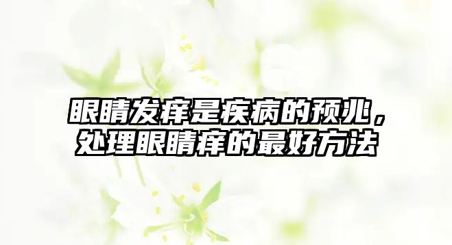 眼睛發癢是疾病的預兆，處理眼睛癢的最好方法