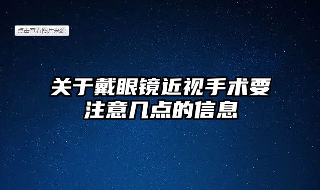 關(guān)于戴眼鏡近視手術(shù)要注意幾點的信息