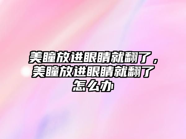 美瞳放進眼睛就翻了，美瞳放進眼睛就翻了怎么辦