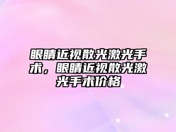 眼睛近視散光激光手術，眼睛近視散光激光手術價格