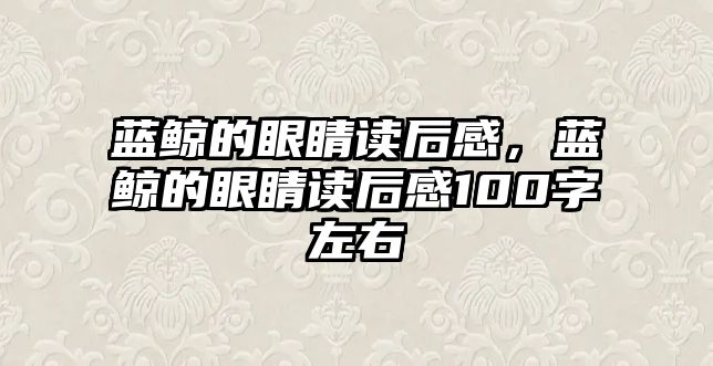 藍鯨的眼睛讀后感，藍鯨的眼睛讀后感100字左右