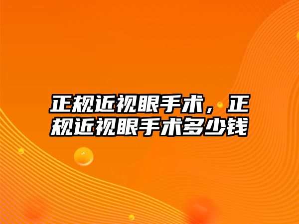 正規近視眼手術，正規近視眼手術多少錢