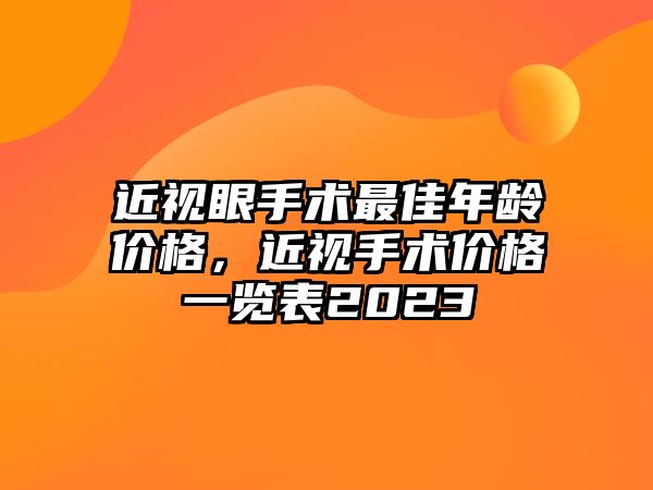 近視眼手術最佳年齡價格，近視手術價格一覽表2023