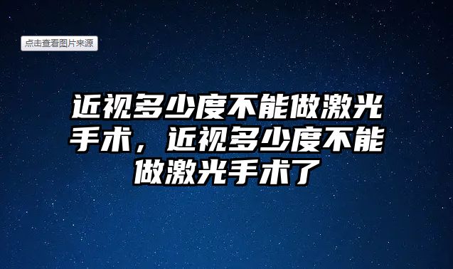 近視多少度不能做激光手術，近視多少度不能做激光手術了