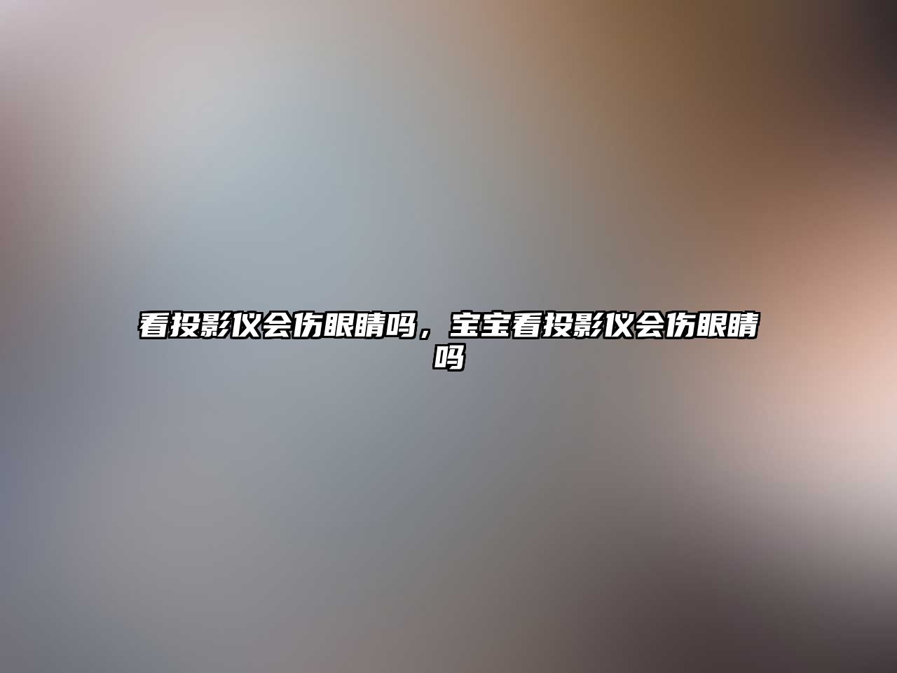 看投影儀會傷眼睛嗎，寶寶看投影儀會傷眼睛嗎