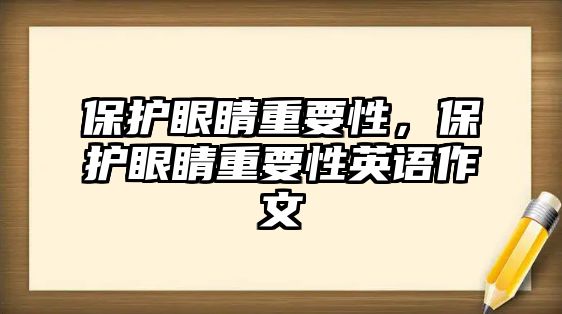 保護眼睛重要性，保護眼睛重要性英語作文