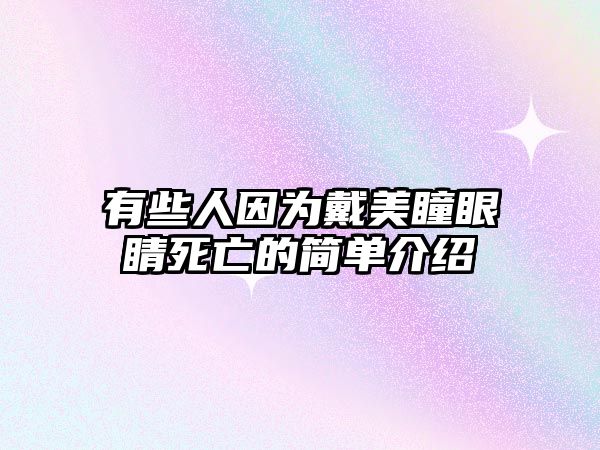 有些人因?yàn)榇髅劳劬λ劳龅暮?jiǎn)單介紹