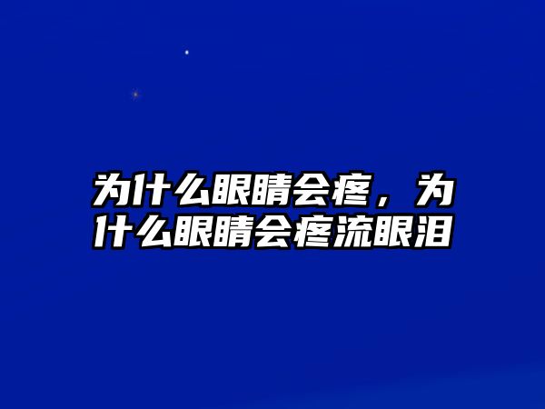 為什么眼睛會疼，為什么眼睛會疼流眼淚