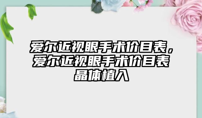 愛爾近視眼手術價目表，愛爾近視眼手術價目表晶體植入