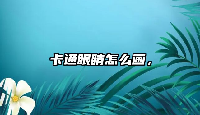 卡通眼睛怎么畫，