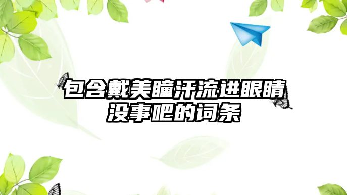 包含戴美瞳汗流進眼睛沒事吧的詞條