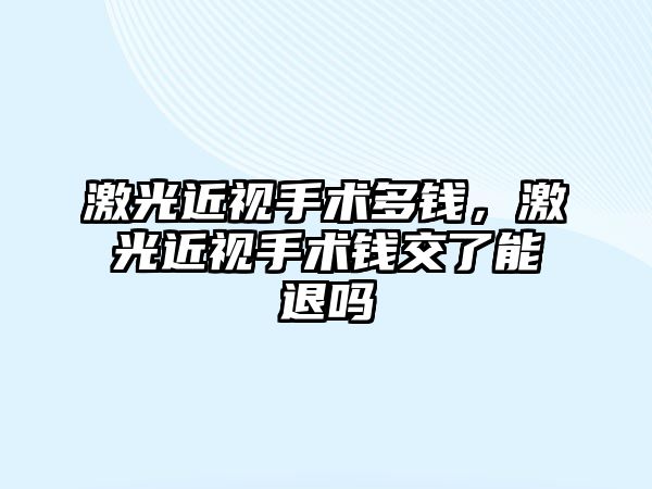 激光近視手術多錢，激光近視手術錢交了能退嗎