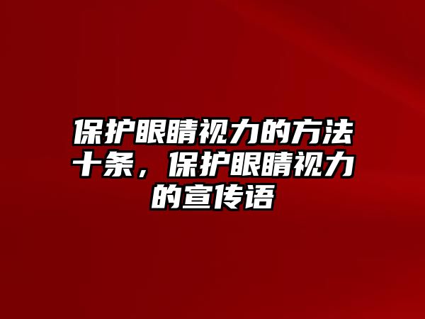 保護眼睛視力的方法十條，保護眼睛視力的宣傳語