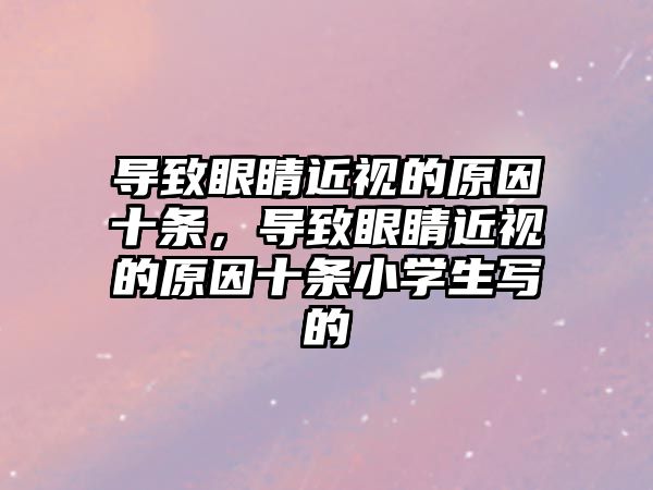 導致眼睛近視的原因十條，導致眼睛近視的原因十條小學生寫的