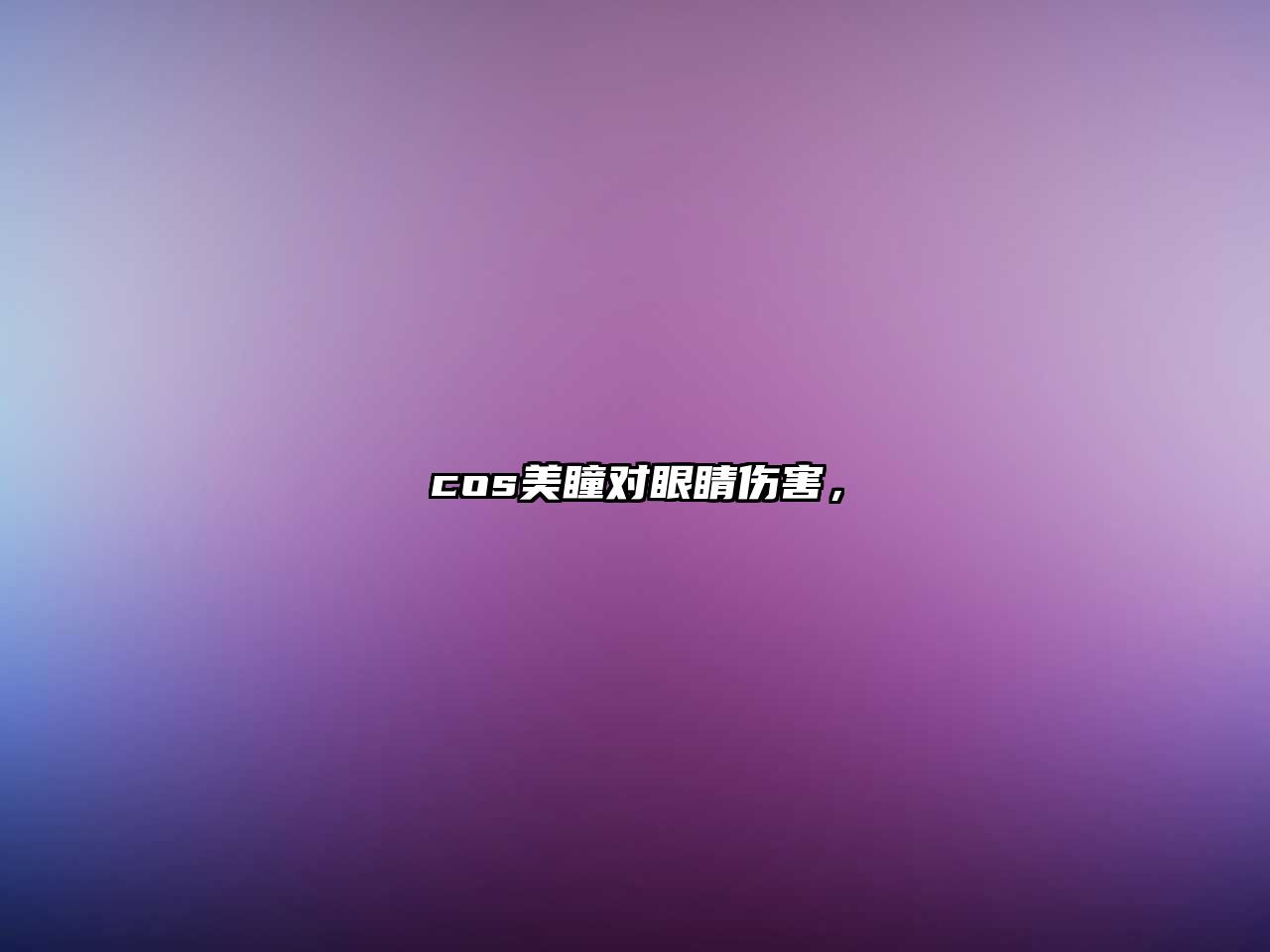 cos美瞳對眼睛傷害，