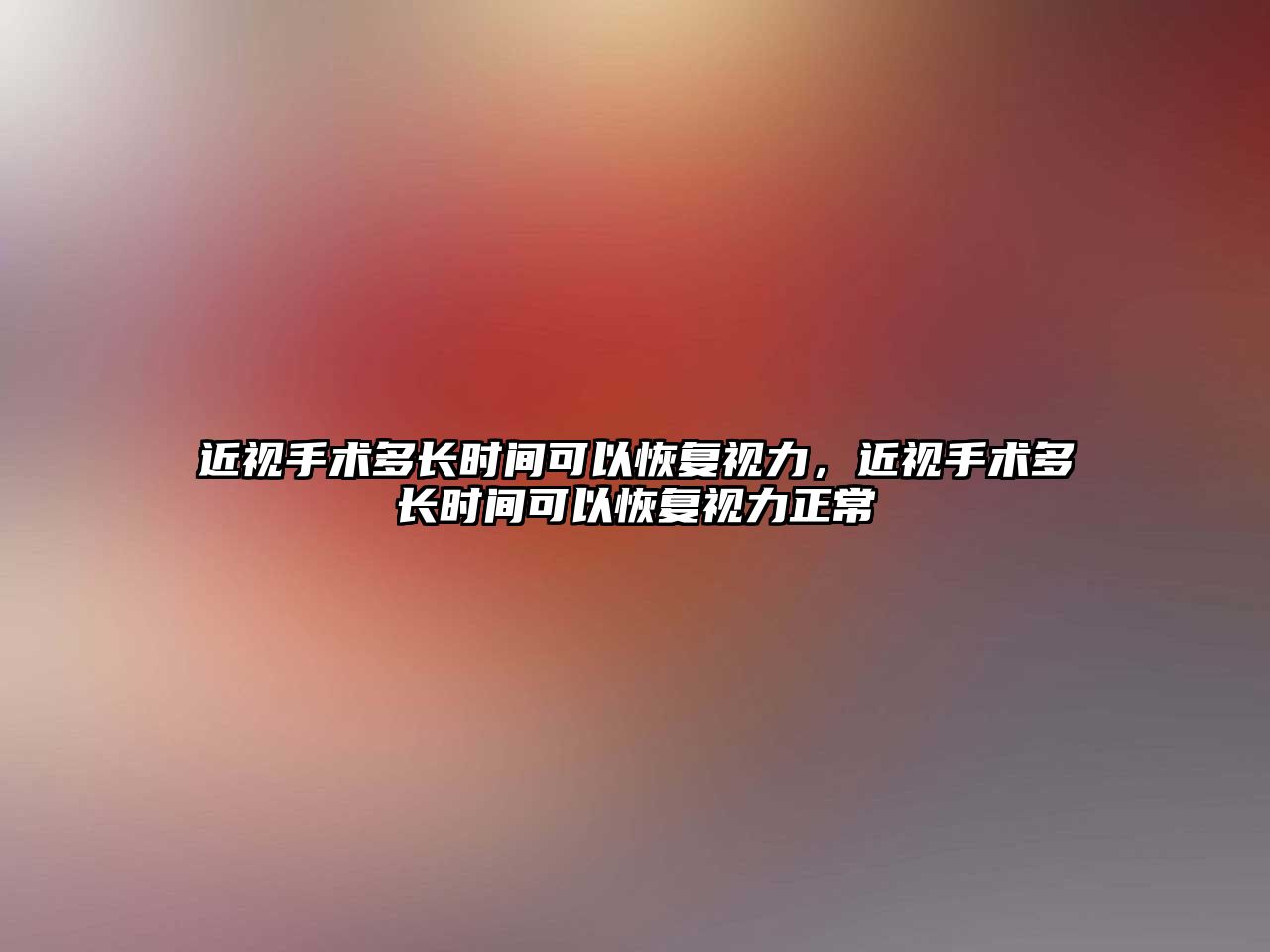 近視手術多長時間可以恢復視力，近視手術多長時間可以恢復視力正常