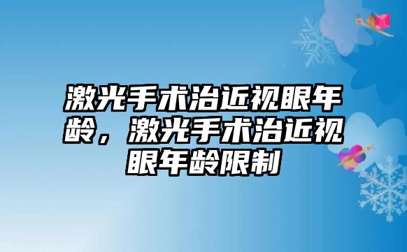 激光手術治近視眼年齡，激光手術治近視眼年齡限制