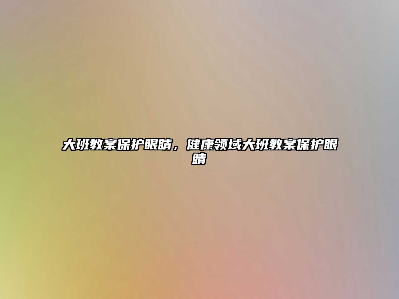 大班教案保護(hù)眼睛，健康領(lǐng)域大班教案保護(hù)眼睛