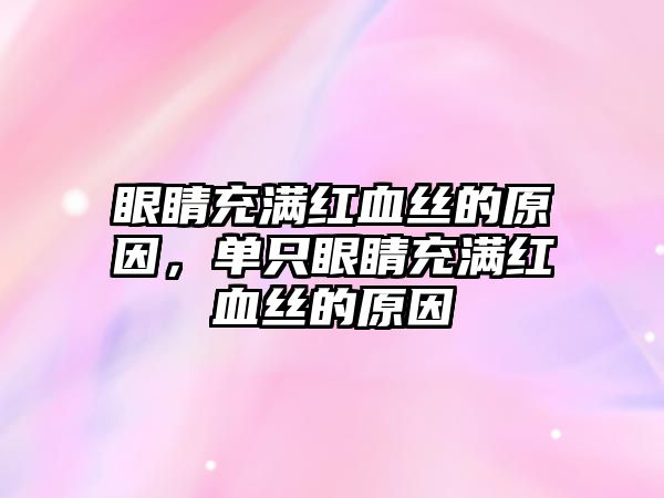 眼睛充滿紅血絲的原因，單只眼睛充滿紅血絲的原因