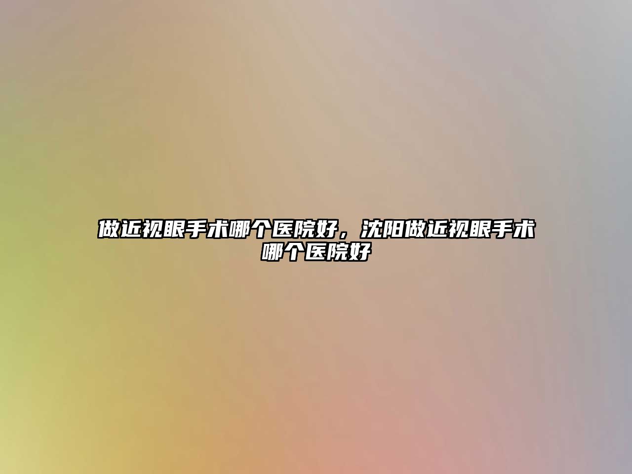 做近視眼手術哪個醫院好，沈陽做近視眼手術哪個醫院好