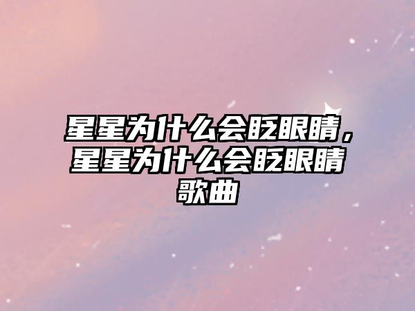 星星為什么會(huì)眨眼睛，星星為什么會(huì)眨眼睛歌曲