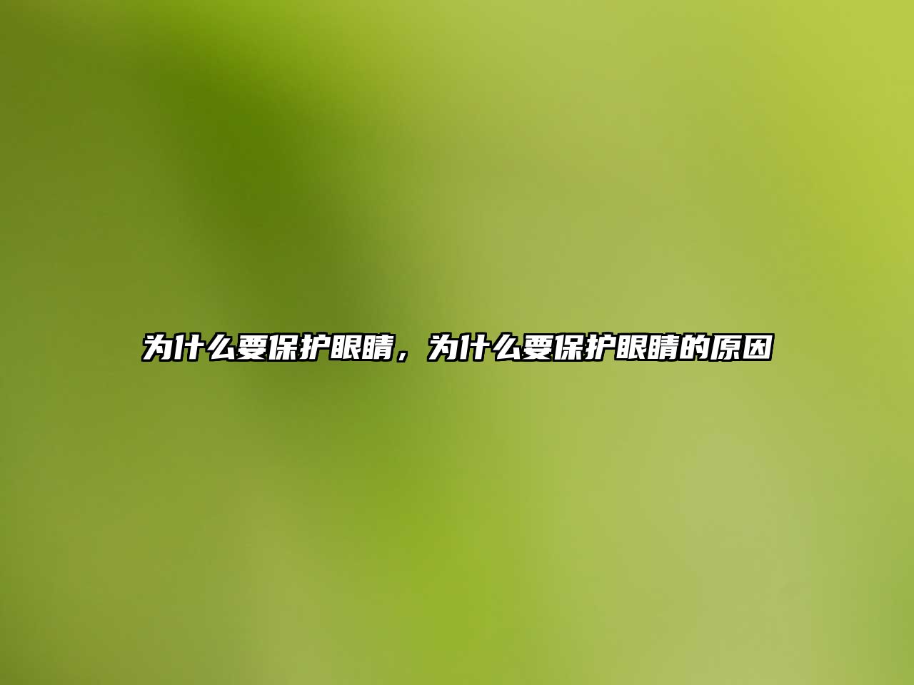 為什么要保護(hù)眼睛，為什么要保護(hù)眼睛的原因