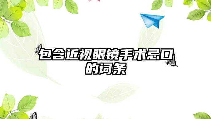 包含近視眼鏡手術(shù)忌口的詞條