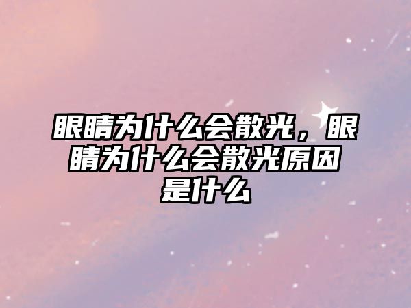 眼睛為什么會散光，眼睛為什么會散光原因是什么