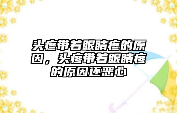 頭疼帶著眼睛疼的原因，頭疼帶著眼睛疼的原因還惡心