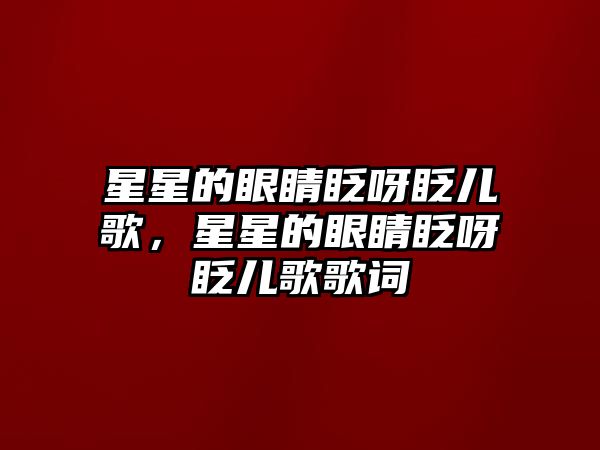 星星的眼睛眨呀眨兒歌，星星的眼睛眨呀眨兒歌歌詞