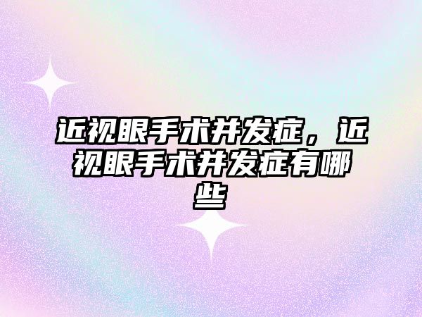 近視眼手術并發(fā)癥，近視眼手術并發(fā)癥有哪些