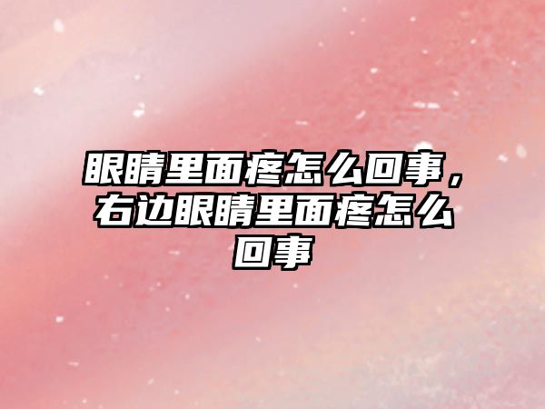 眼睛里面疼怎么回事，右邊眼睛里面疼怎么回事