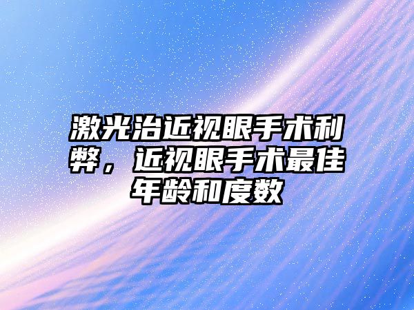 激光治近視眼手術利弊，近視眼手術最佳年齡和度數