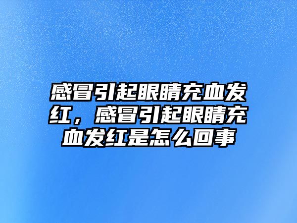 感冒引起眼睛充血發紅，感冒引起眼睛充血發紅是怎么回事