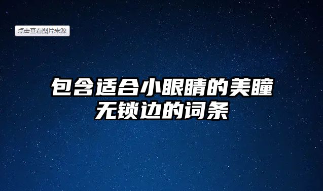 包含適合小眼睛的美瞳無鎖邊的詞條