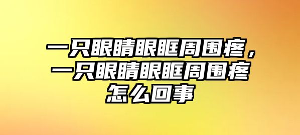 一只眼睛眼眶周圍疼，一只眼睛眼眶周圍疼怎么回事