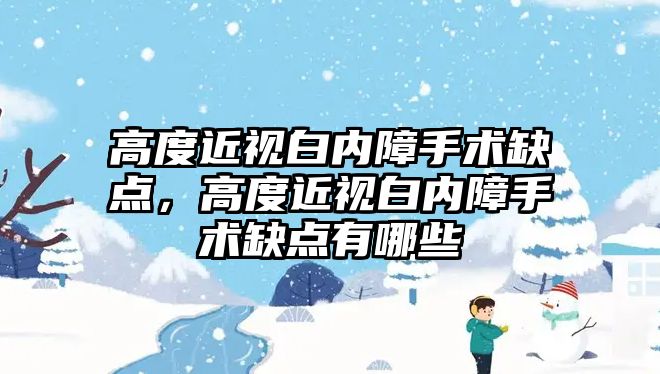 高度近視白內障手術缺點，高度近視白內障手術缺點有哪些