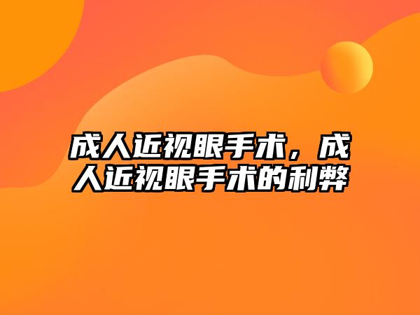 成人近視眼手術，成人近視眼手術的利弊