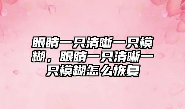 眼睛一只清晰一只模糊，眼睛一只清晰一只模糊怎么恢復