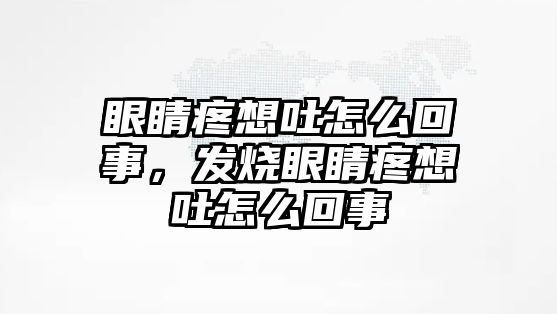 眼睛疼想吐怎么回事，發燒眼睛疼想吐怎么回事