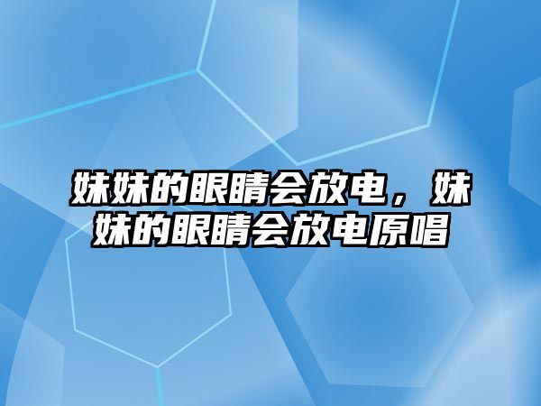 妹妹的眼睛會放電，妹妹的眼睛會放電原唱