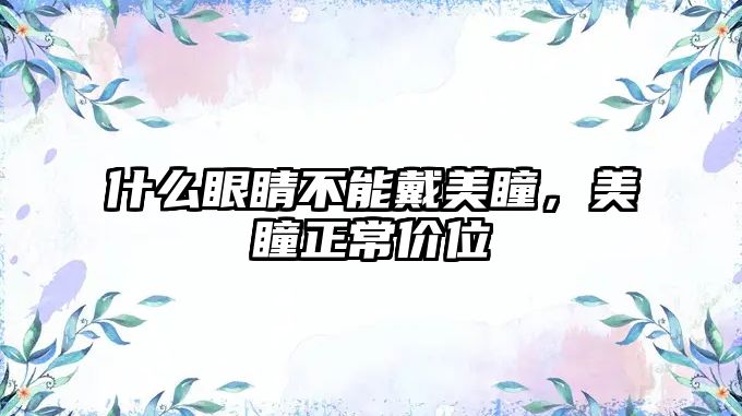 什么眼睛不能戴美瞳，美瞳正常價位