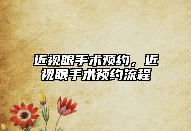 近視眼手術預約，近視眼手術預約流程