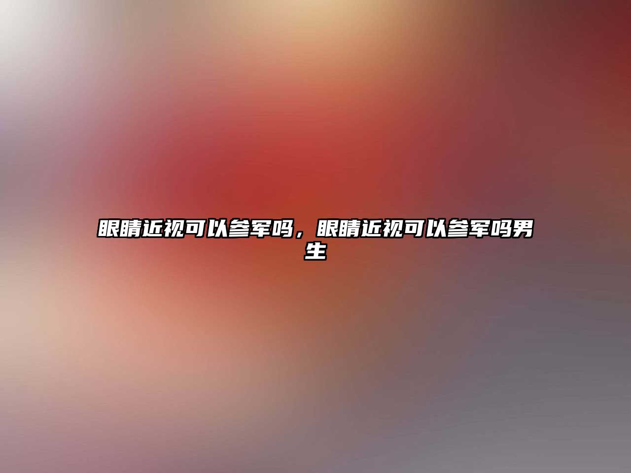 眼睛近視可以參軍嗎，眼睛近視可以參軍嗎男生