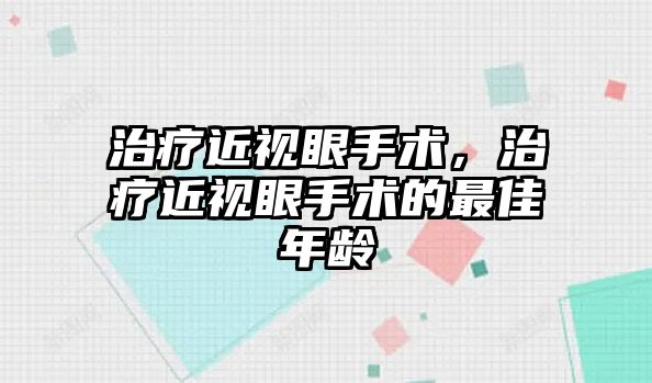 治療近視眼手術，治療近視眼手術的最佳年齡