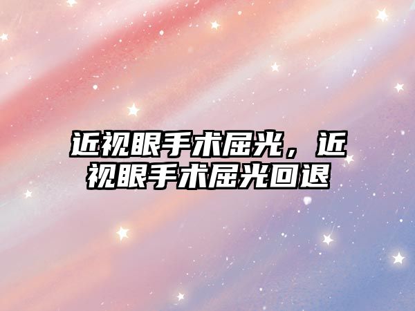 近視眼手術屈光，近視眼手術屈光回退