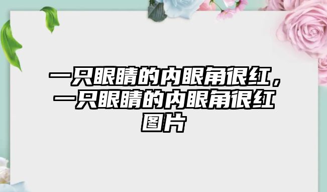 一只眼睛的內眼角很紅，一只眼睛的內眼角很紅圖片