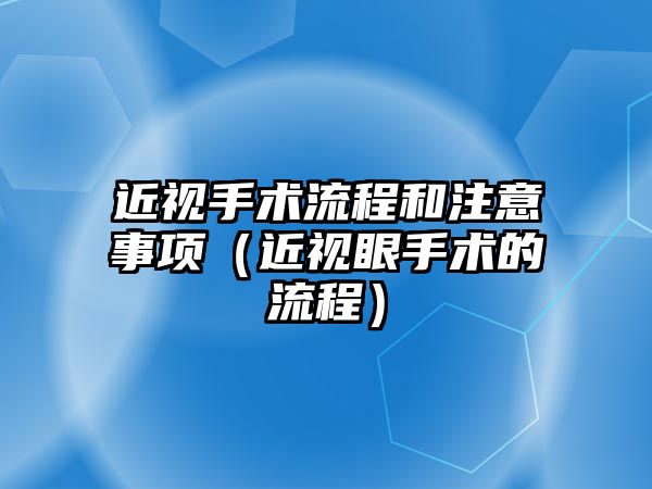 近視手術流程和注意事項（近視眼手術的流程）