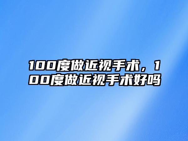 100度做近視手術，100度做近視手術好嗎